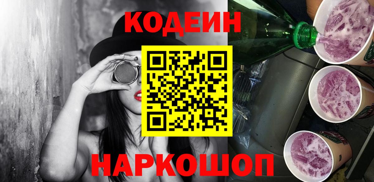 Codein напиток Lean (лин) Кемерово